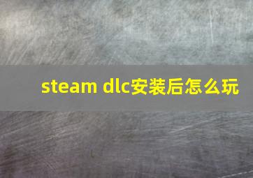 steam dlc安装后怎么玩